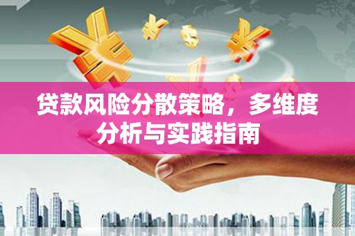 三台贷款风险分散策略，多维度分析与实践指南