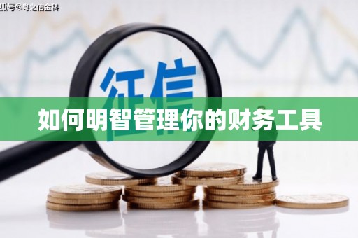 三台如何明智管理你的财务工具