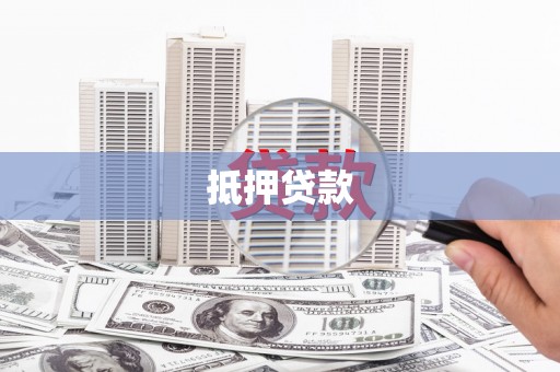 三台抵押贷款