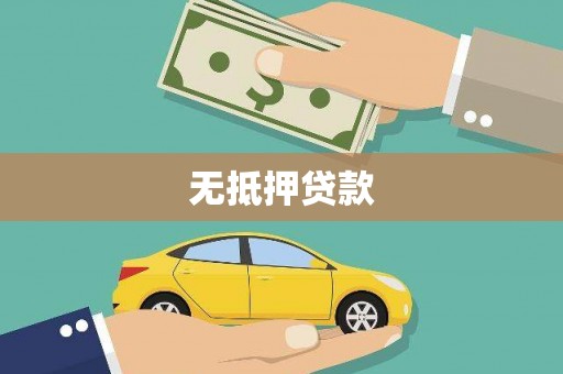 三台无抵押贷款