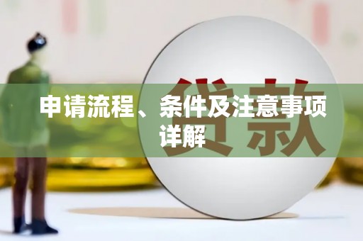 三台申请流程、条件及注意事项详解
