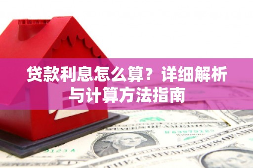 三台贷款利息怎么算？详细解析与计算方法指南