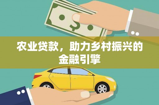 三台农业贷款，助力乡村振兴的金融引擎