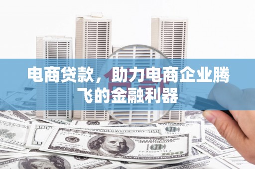 三台电商贷款，助力电商企业腾飞的金融利器