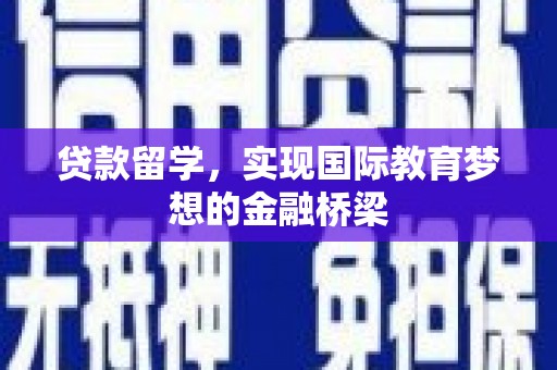 三台贷款留学，实现国际教育梦想的金融桥梁