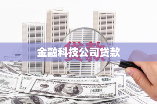 三台金融科技公司贷款