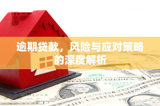 三台逾期贷款，风险与应对策略的深度解析
