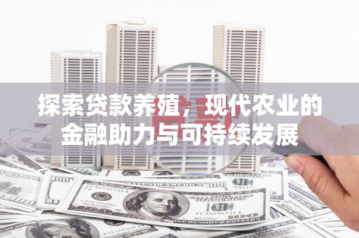 三台探索贷款养殖，现代农业的金融助力与可持续发展