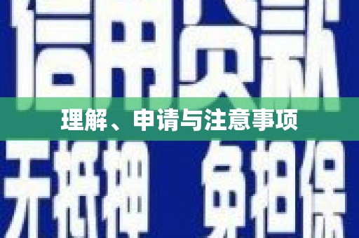 三台理解、申请与注意事项