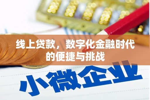 三台线上贷款，数字化金融时代的便捷与挑战