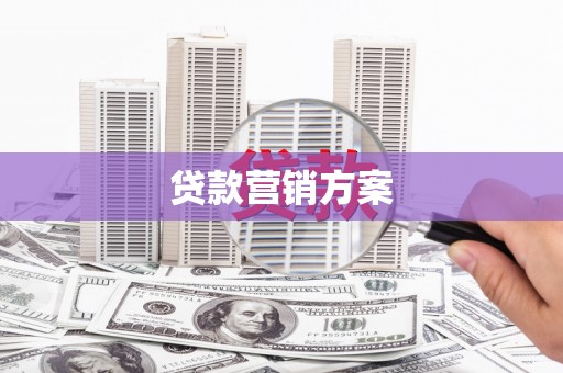 三台贷款营销方案