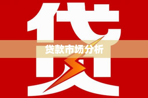 三台贷款市场分析