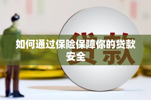 三台如何通过保险保障你的贷款安全