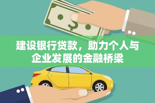 三台建设银行贷款，助力个人与企业发展的金融桥梁