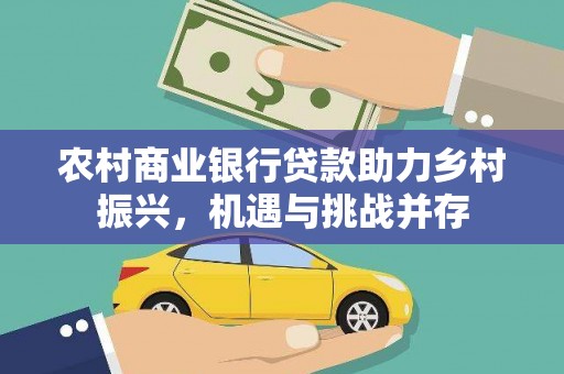 三台农村商业银行贷款助力乡村振兴，机遇与挑战并存