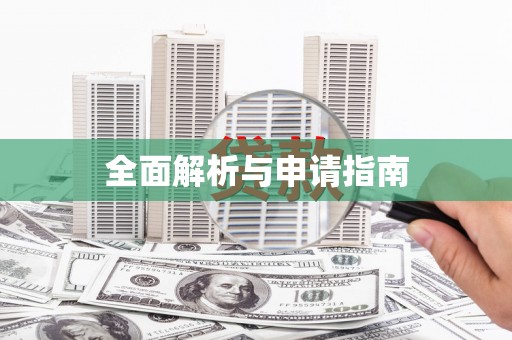 三台全面解析与申请指南