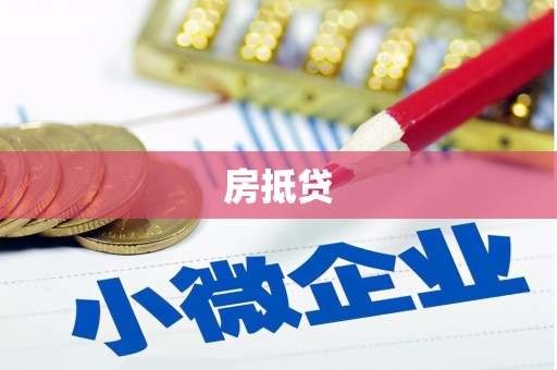 三台房抵贷