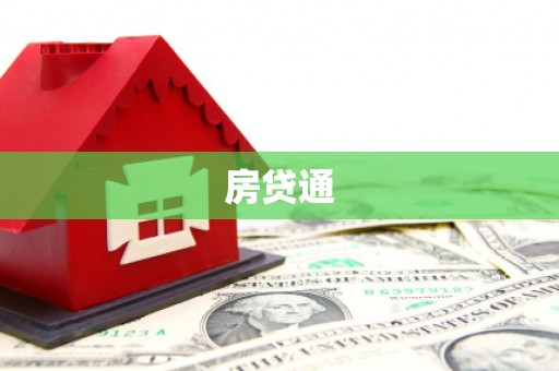 三台房贷通