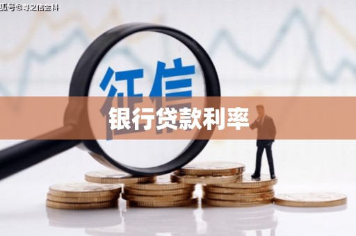 三台银行贷款利率