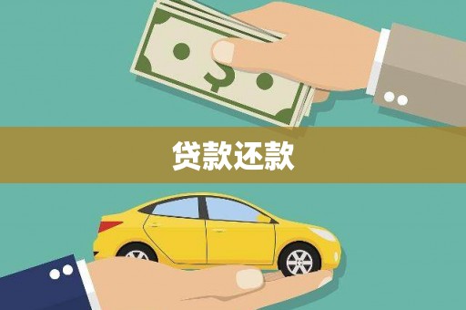 三台贷款还款