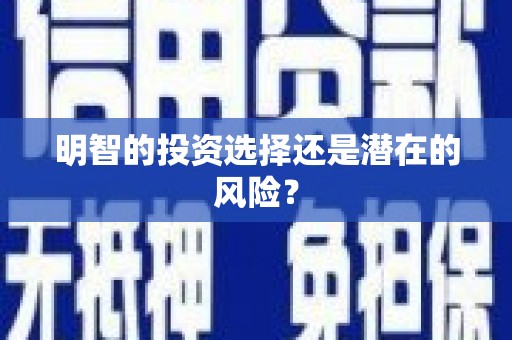三台明智的投资选择还是潜在的风险？