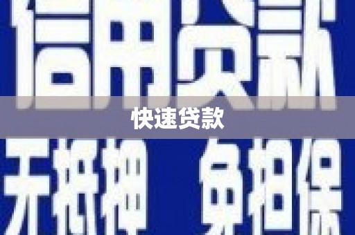 三台快速贷款