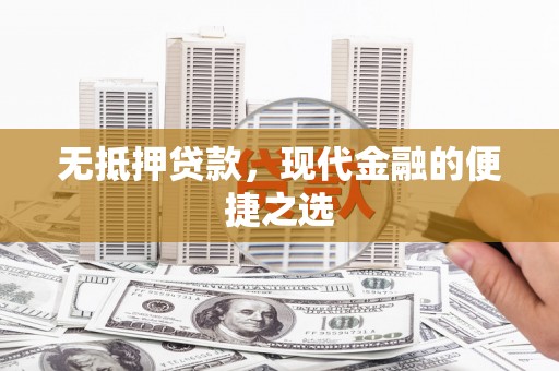 三台无抵押贷款，现代金融的便捷之选