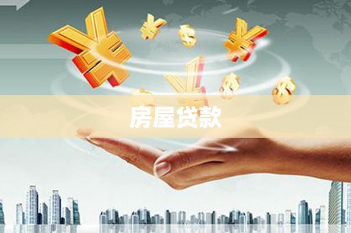 三台房屋贷款