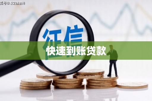 三台快速到账贷款