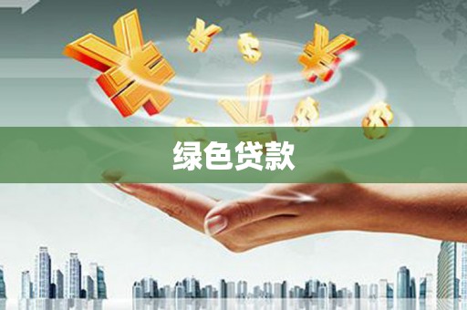三台绿色贷款