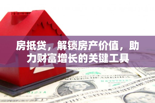 三台房抵贷，解锁房产价值，助力财富增长的关键工具