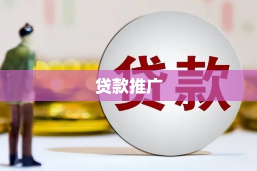 三台贷款推广