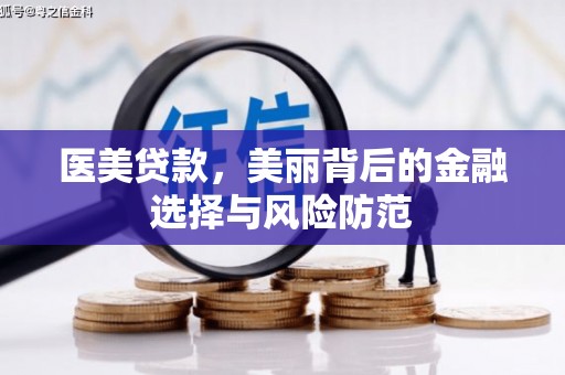 三台医美贷款，美丽背后的金融选择与风险防范