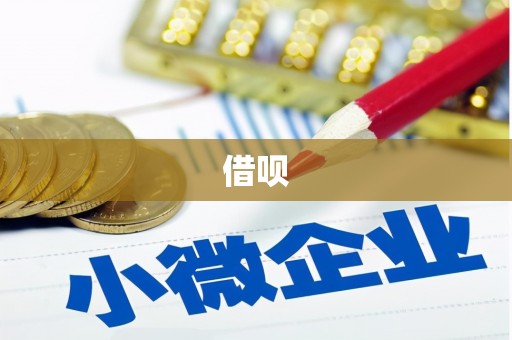 三台借呗