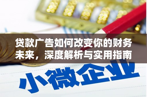 三台贷款广告如何改变你的财务未来，深度解析与实用指南