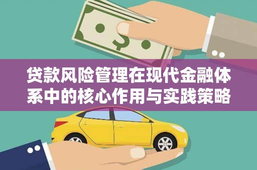三台贷款风险管理在现代金融体系中的核心作用与实践策略