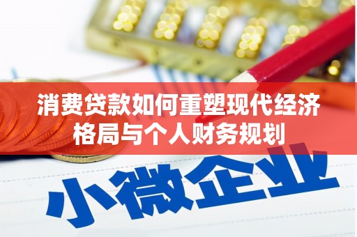 三台消费贷款如何重塑现代经济格局与个人财务规划