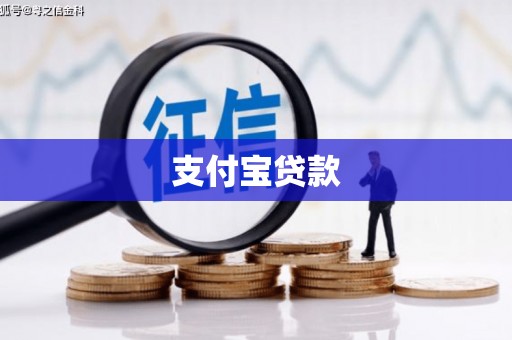 三台支付宝贷款