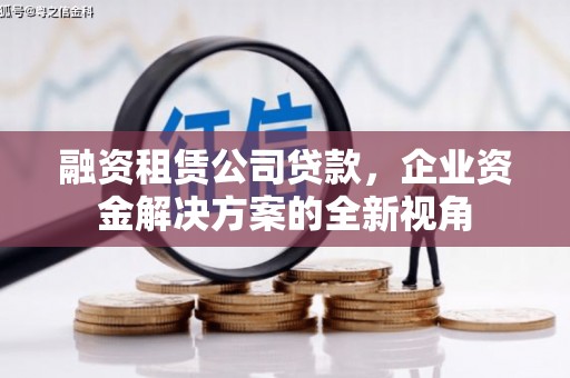 三台融资租赁公司贷款，企业资金解决方案的全新视角