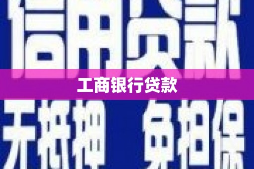 三台工商银行贷款