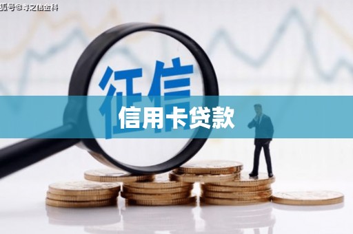 三台信用卡贷款