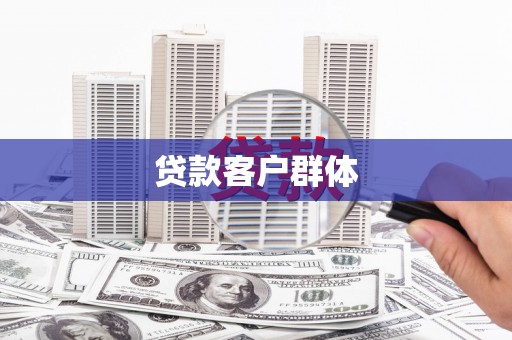 三台贷款客户群体