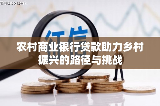 三台农村商业银行贷款助力乡村振兴的路径与挑战