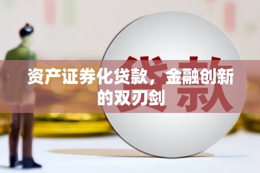 三台资产证券化贷款，金融创新的双刃剑