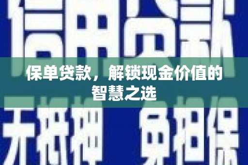 三台保单贷款，解锁现金价值的智慧之选