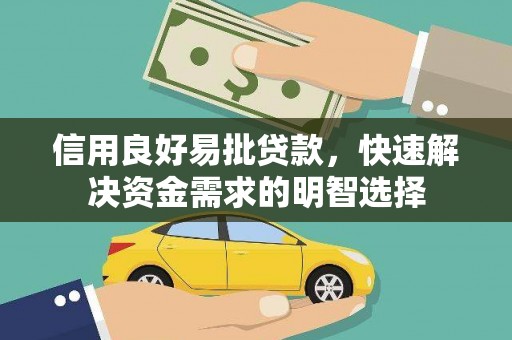 三台信用良好易批贷款，快速解决资金需求的明智选择