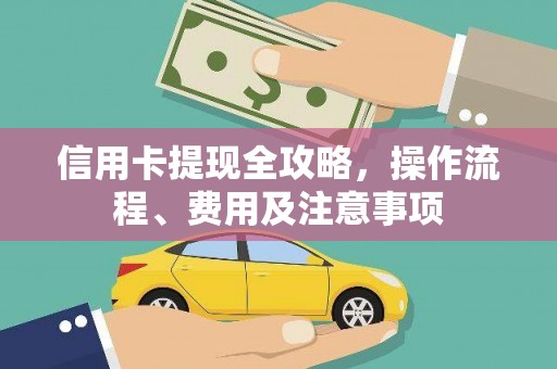 三台信用卡提现全攻略，操作流程、费用及注意事项