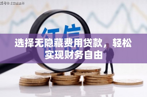 三台选择无隐藏费用贷款，轻松实现财务自由