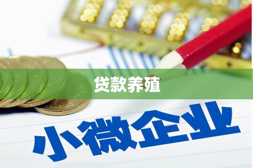 三台贷款养殖