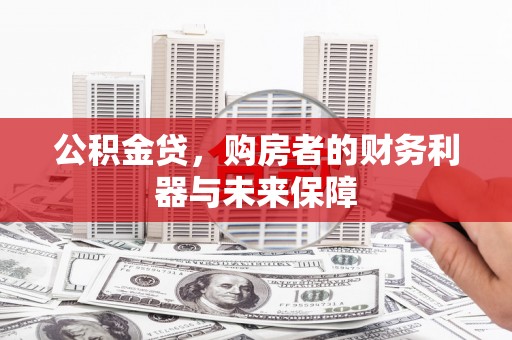 三台公积金贷，购房者的财务利器与未来保障